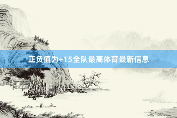 正负值为+15全队最高体育最新信息