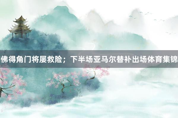 佛得角门将屡救险；下半场亚马尔替补出场体育集锦